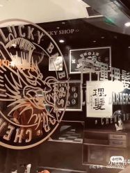点击看大图 -行运理发厅