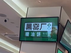 -黑窑厂糖油饼烤鸭·清真菜(旗舰店)