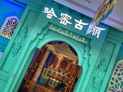 -哈密古丽新疆餐厅(江北融创店)