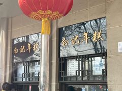 -清真·白记年糕(牛街北口店)