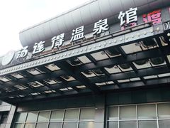 -汤连得温泉馆(宝山店)