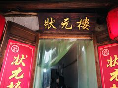 门面-状元楼(东大街店)
