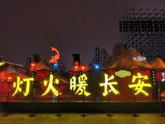 -大唐不夜城