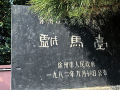 -戏马台景区