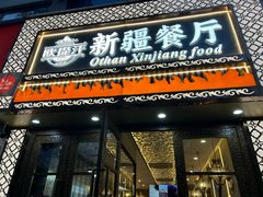 -欧提汗·新疆餐厅·清真(银都路店)