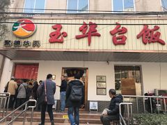 门面-玉华台饭庄(裕中西里小区店)