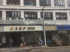 -王家沙点心店(万航渡路店)