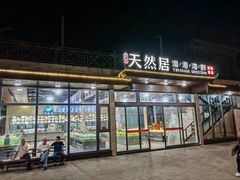 -天然居·漳港海鲜·海景餐厅(南澳总店)