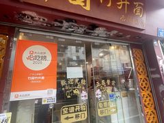 -竹园竹升面(西关总店)