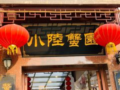 门面-小陆莲花蟹园农家乐(莲花岛店)