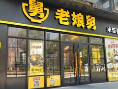 门面-老娘舅(总部自由港店)