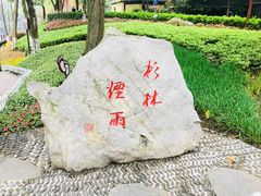 -重庆彩云湖湿地公园