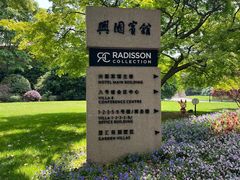 -上海兴国宾馆香樟园西餐厅