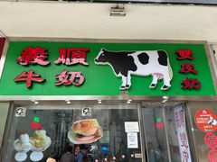 -义顺牛奶公司(板樟堂店)