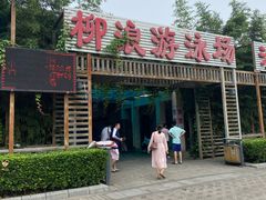 -柳浪游泳场