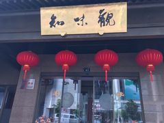 -知味观(湖滨总店)