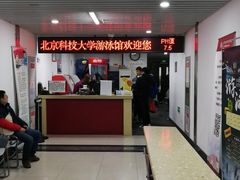-北京科技大学-游泳馆