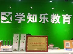 -学知乐教育·幼小衔接·小学科辅导(嘉定镇校区)