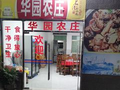 -华园农庄·特色炭烧鸡·北江河鲜