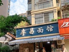 门面-李易面馆(树木岭店)