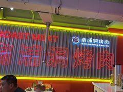 -南浦洞烤肉·新世界版(奥体店)