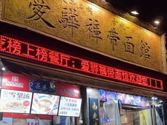 -爱骅裤带面馆(东木头市店)