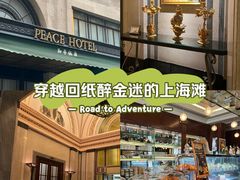 -上海和平饭店 Fairmont Peace Hotel