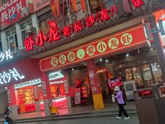 -虾小龙老长沙龙虾馆(坡子街店)