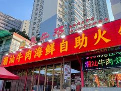 -养牛邓·潮汕牛肉海鲜自助火锅(广州店)