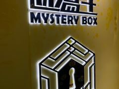 -谜盒子奇幻密室(南屏店)