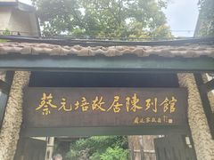 -上海蔡元培故居陈列馆