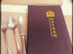 -红房子西菜馆(淮海店)