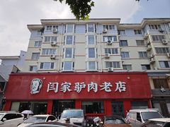 -闫家驴肉老店(华电一校店)