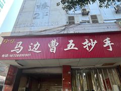 -珍味马边曹五抄手