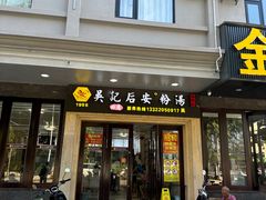-吴记后安粉汤(中央路店)