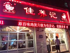 门面-佳养记百味鸡煲海曙孝闻街店