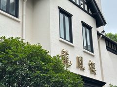 -香港龙凤楼(巨鹿路洋房店)