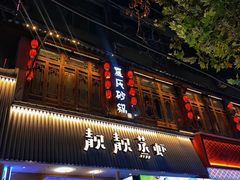 -靓靓蒸虾·头牌蒸虾(雪松路总店)