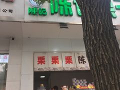 门面-陈记栗子(长宁路店)