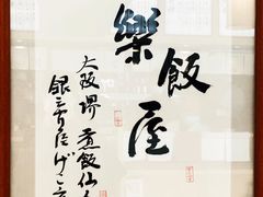 -楽飯屋(软件园店)