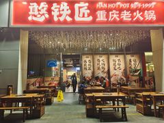 -憨铁匠火锅(红山6979店)