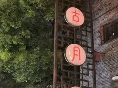 -留芳·文旅古月楼(老街店)