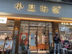 -小豆海棠(人民南路店)