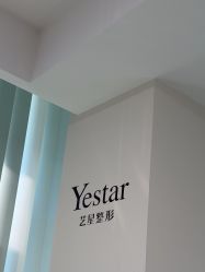 -Yestar宁波艺星整形医院