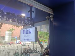 -吴山山·椰子酸奶(天河南店)
