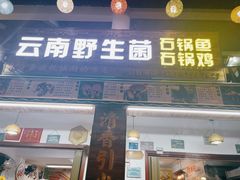 门面-云南野生菌石锅鱼石锅鸡(大金塔店)