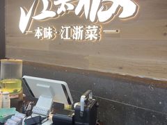 -江太极江浙菜(马桥万达广场店)