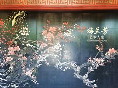 -梅园