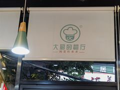 -大厨的餐厅(曾厝垵总店)
