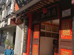 门面-同得兴 Since·1995 传统苏式面馆(十全街店)